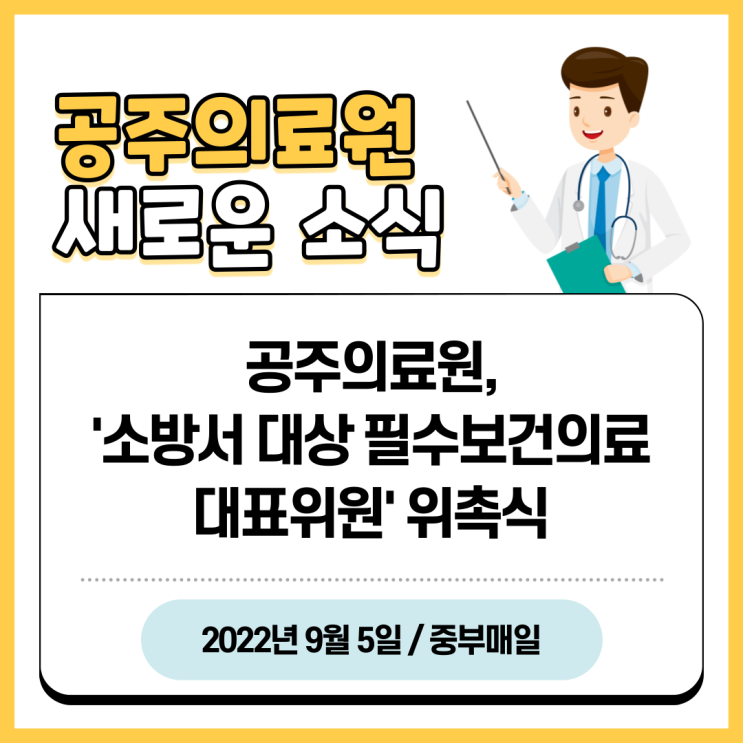  공주의료원, '소방서 대상 필수보건의료 대표위원' 위촉식