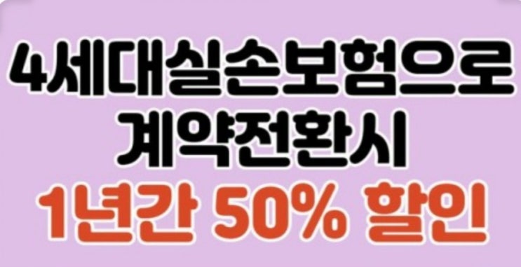  4세대 실손 보험 전환 후  백내장 수술