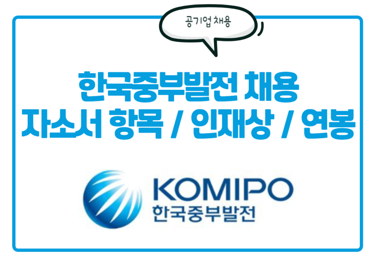  한국중부발전 채용! 자소서 항목, 인재상, 경쟁률 등 필독 정보 [공기업 채용]