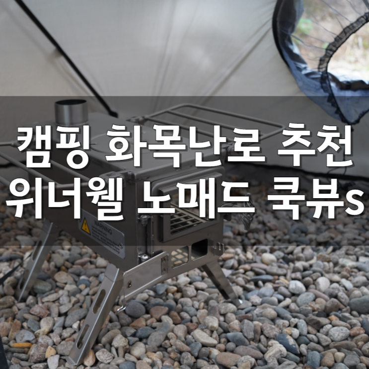  캠핑 화목난로 추천 위너웰 노매드 뷰 쿡 s 리뷰. 오리손 쉘터 적용기.