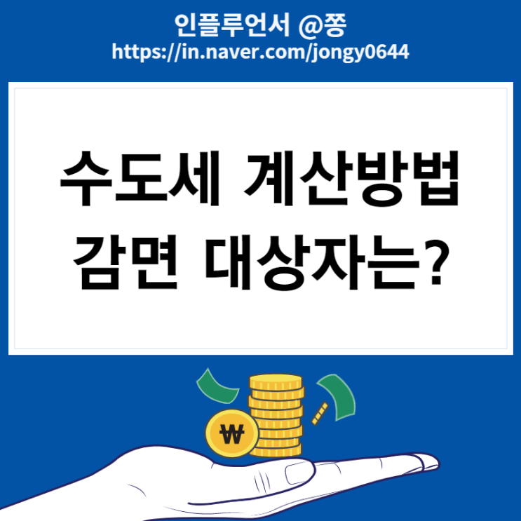 수도세 계산방법 납부, 감면 방법 (전주시 맑은물사업본부 계산기) 수도세 계산방법 납부, 감면 방법 (전주시 맑은물사업본부 계산기)