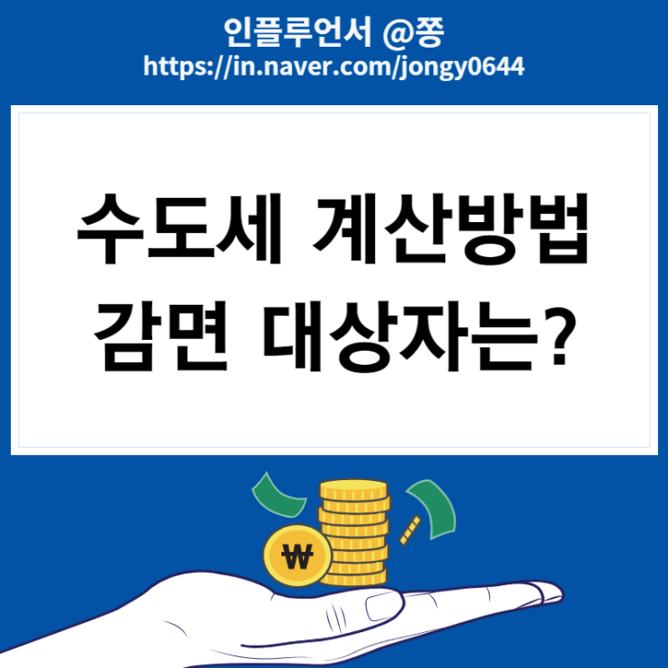 수도세 계산방법 납부, 감면 방법 (전주시 맑은물사업본부 계산기)