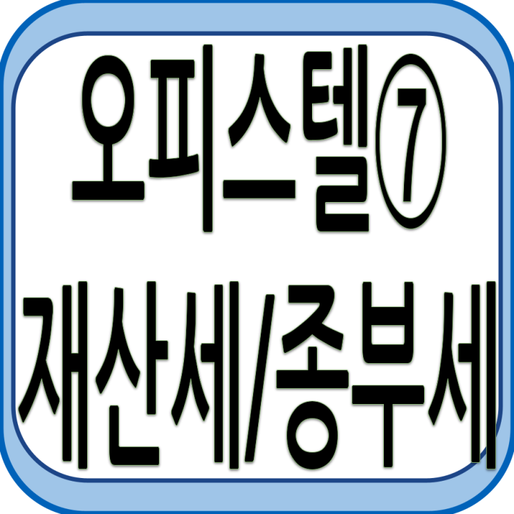  오피스텔 이해하기 - ⑦ 재산세와 종부세