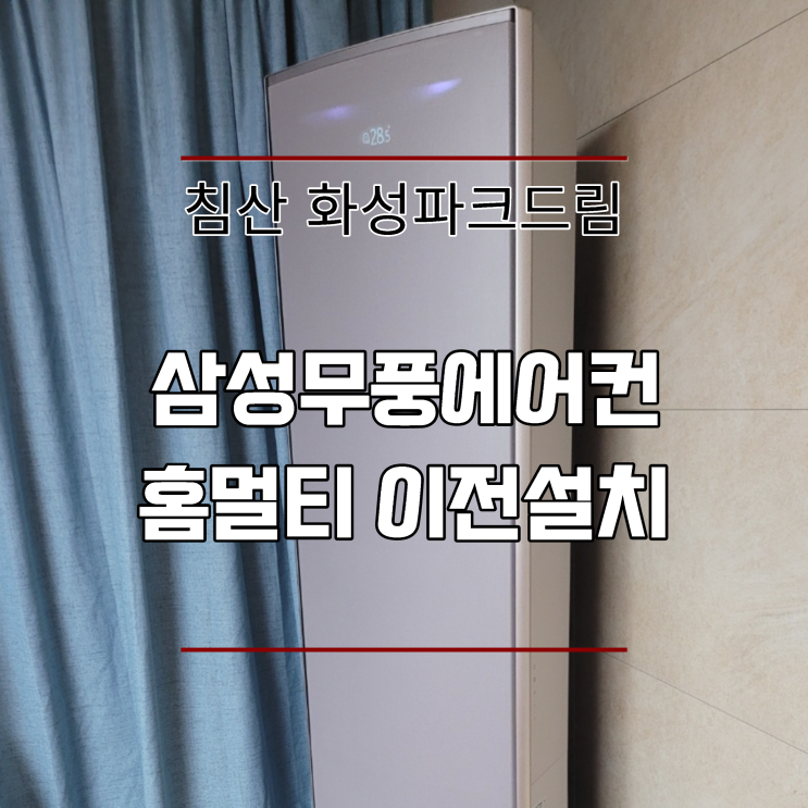  대구 침산 화성파크드림 삼성에어컨 이전설치
