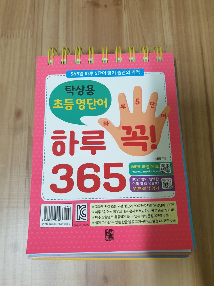  영어 공부시작 영어단어 - 탁상용 초등 영단어 하루 꼭 365 (스프링)
