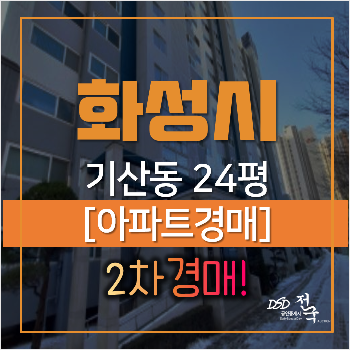 화성아파트경매, 기산동 행복마을 참누리에듀파크 24평형 3억대 화성아파트경매, 기산동 행복마을 참누리에듀파크 24평형 3억대