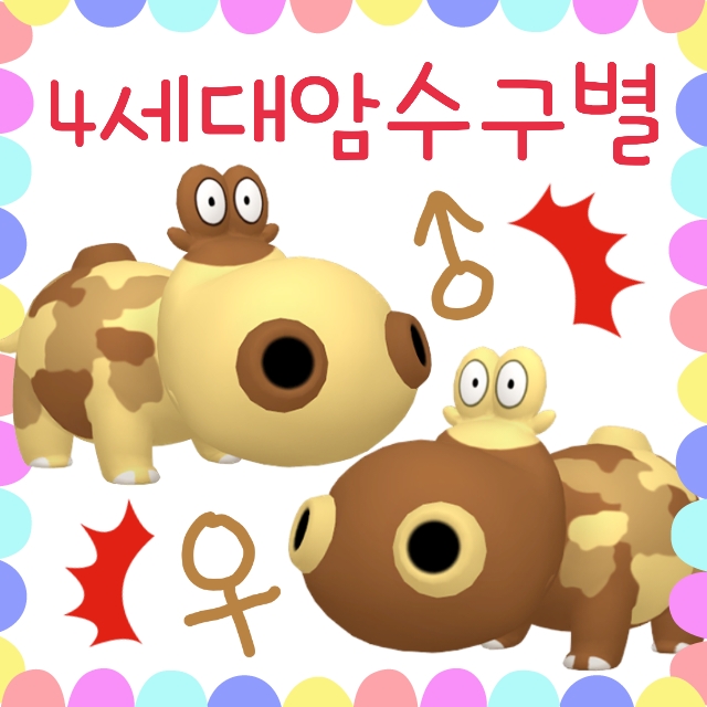  포켓몬스터 4세대 포켓몬 성별 차이점 모음