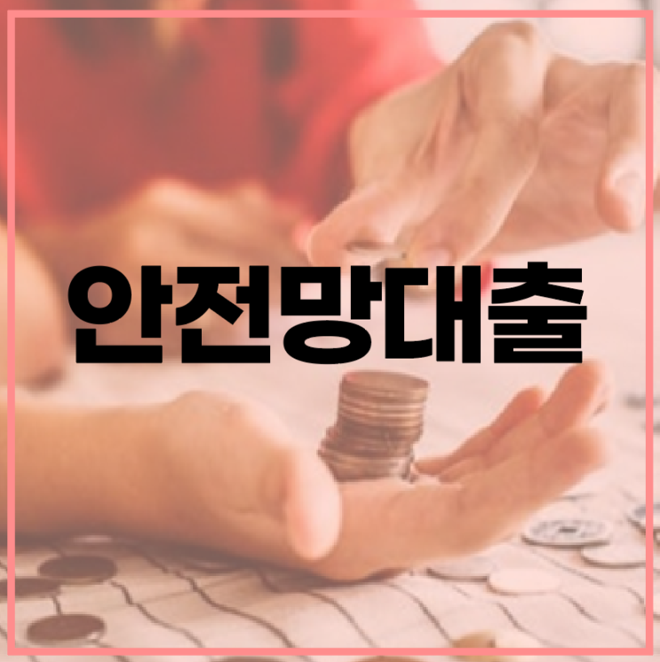  안전망대출 , 20% 초과된 대부업을 사용 중이라면