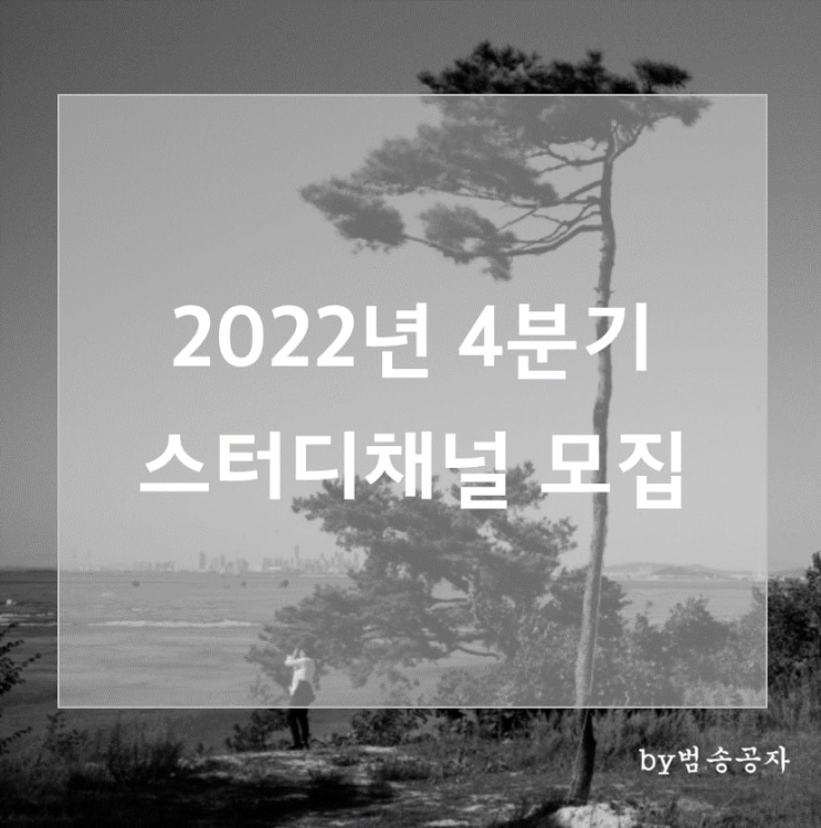  [공지] 2022년 4분기 스터디채널 모집