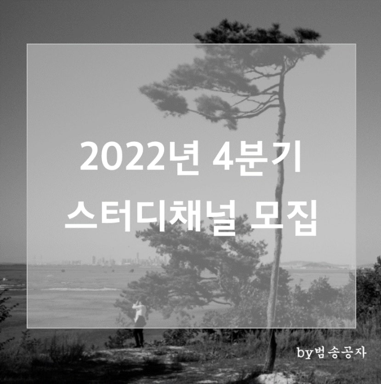 [공지] 2022년 4분기 스터디채널 모집