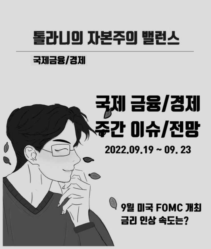 글로벌 금융 및 경제 주간 이슈 및 전망 (feat : 9월 FOMC 회의 개체, 자이언트 스텝 금리 인상일까? 그 이상일까? 글로벌 금융 및 경제 주간 이슈 및 전망 (feat : 9월 FOMC 회의 개체, 자이언트 스텝 금리 인상일까? 그 이상일까?