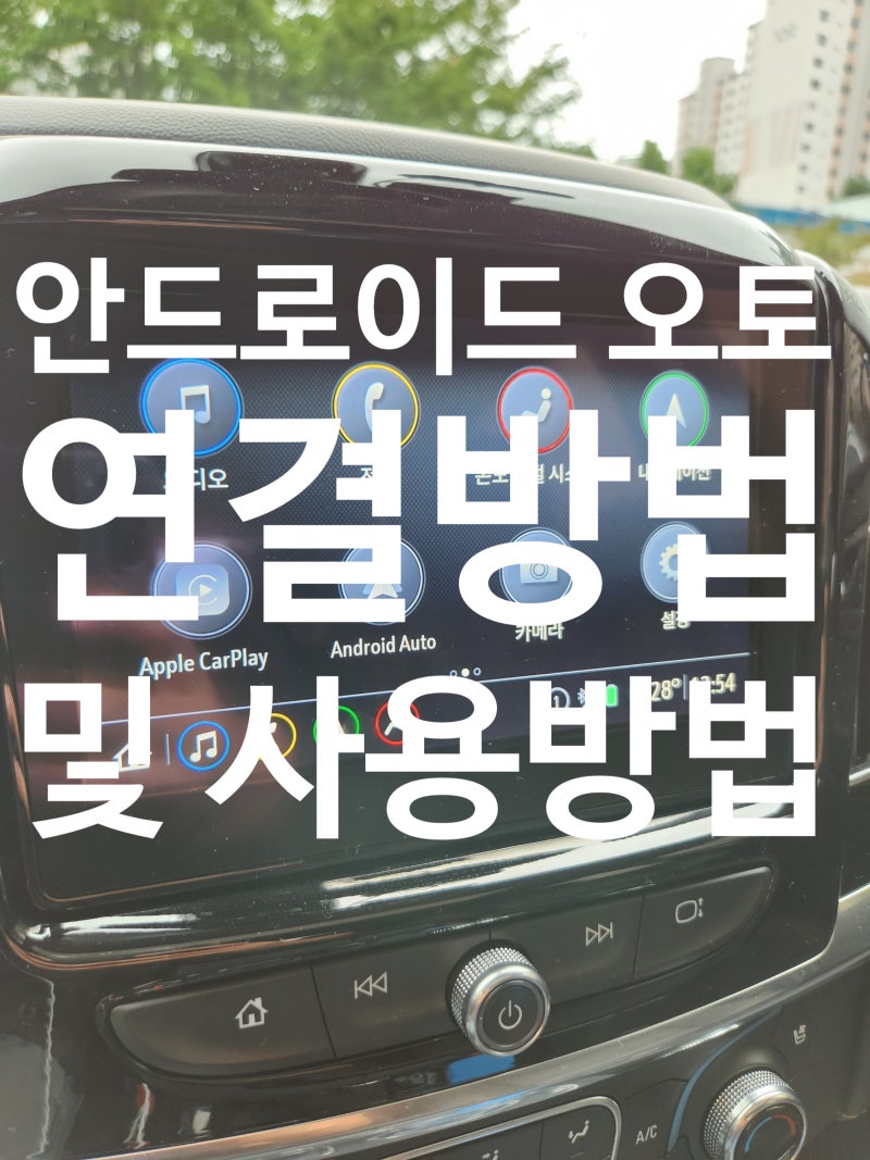 안드로이드 오토 연결방법 (티맵,네이버지도,유튜브뮤직사용)