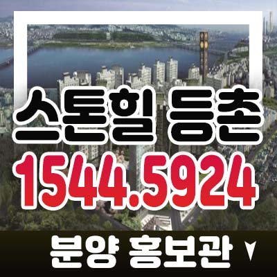 스톤힐 등촌 강서구 등촌동 지역주택조합아파트 조합원모집 교육여건 좋은현장 잔여세대 주택홍보관