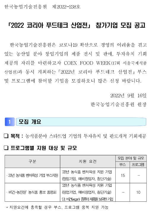 2022년 코리아 푸드테크 산업전 참가기업 모집 공고 2022년 코리아 푸드테크 산업전 참가기업 모집 공고