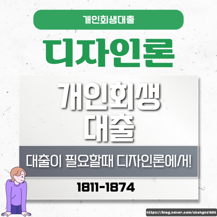  개인회생대출 조건에 대해 살펴본다면