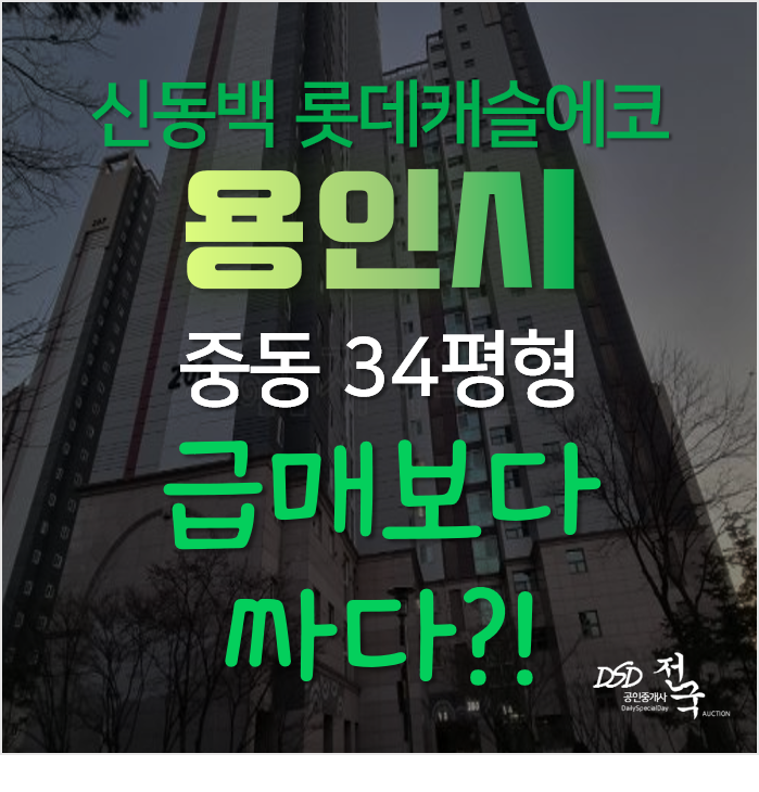경기 용인시 기흥구 중동 어정마을 신동백 롯데캐슬에코 2단지 아파트 4억대 경매! 경기 용인시 기흥구 중동 어정마을 신동백 롯데캐슬에코 2단지 아파트 4억대 경매!
