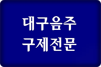 대구 음주운전 행정심판 면허취소 구제되는 쪽과 안 되는 쪽 대구 음주운전 행정심판 면허취소 구제되는 쪽과 안 되는 쪽