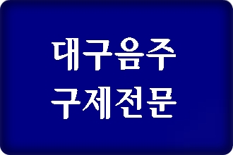 대구 음주운전 행정심판 면허취소 구제되는 쪽과 안 되는 쪽