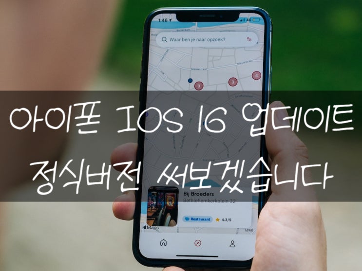 아이폰 IOS16 업데이트 정식버전에서는 어떻게 쓸 수 있지?