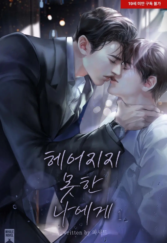  [BL 소설] 헤어지지 못한 나에게 + 외전