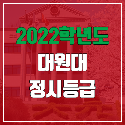 대원대학교 정시등급 (2022, 예비번호, 대원대)