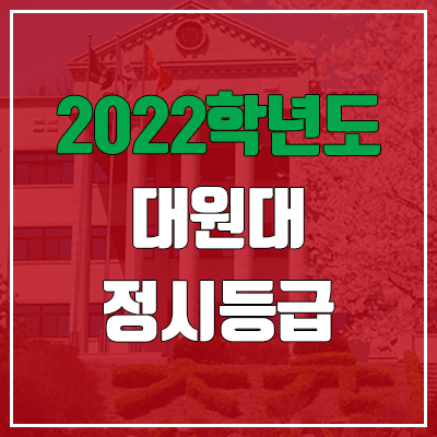 대원대학교 정시등급 (2022, 예비번호, 대원대) 대원대학교 정시등급 (2022, 예비번호, 대원대)