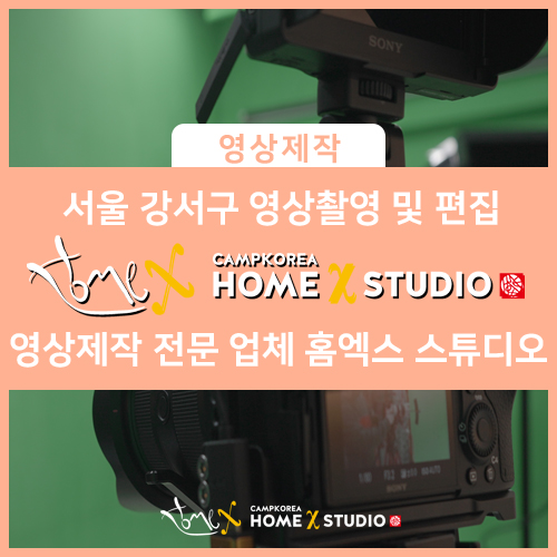  서울 강서구에서 영상촬영 및 편집 전문 업체를 찾으신다면? ㅣ 홈엑스 스튜디오