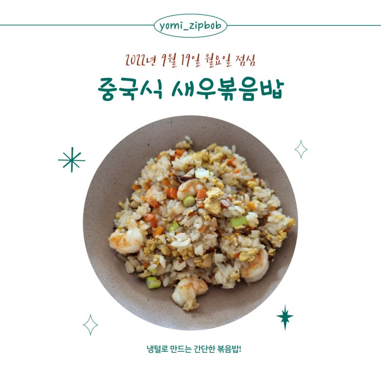  [점심메뉴] 냉털로 만든 중국식 새우볶음밥!