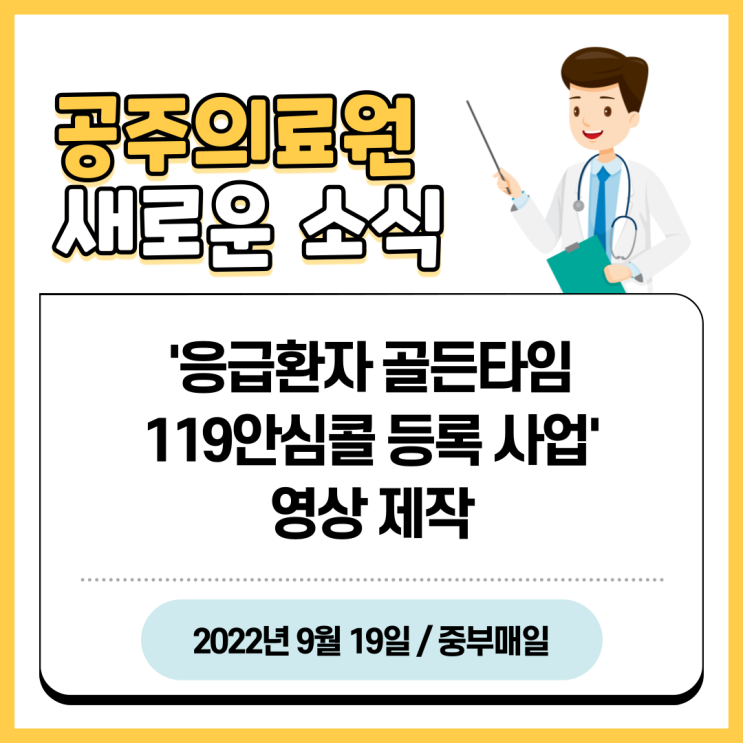  공주의료원, '응급환자 골든타임 119 안심콜 등록 사업' 영상 제작