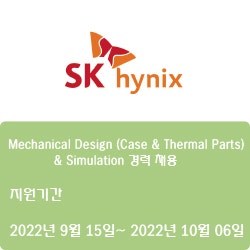 [반도체] [SK하이닉스] Mechanical Design (Case & Thermal Parts) & Simulation 경력 채용 ( ~10월 6일)
