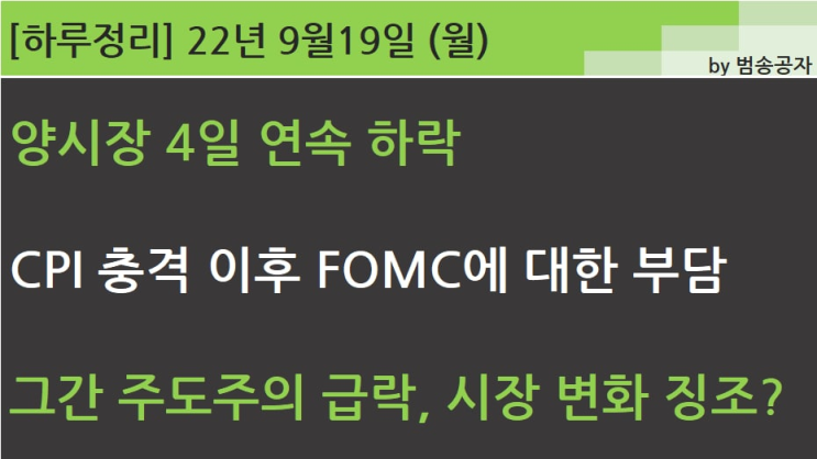  [선별종목] 22.09.19 (월) 계절이 변하니 시장 색깔도 변하나? (세정 '꽃길')