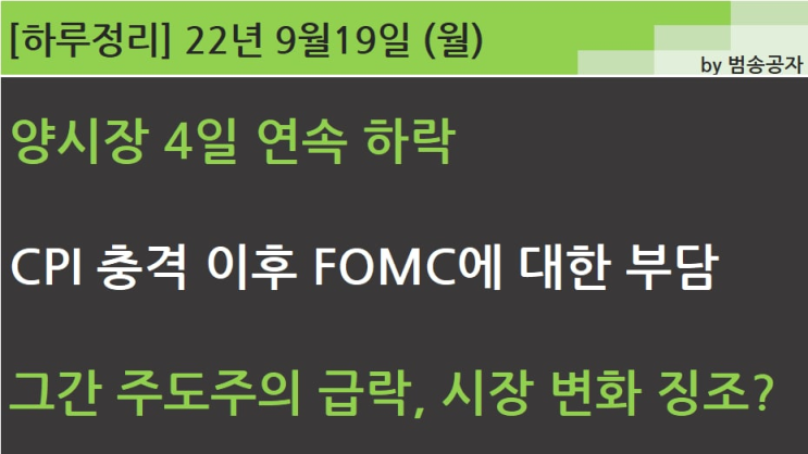 [선별종목] 22.09.19 (월) 계절이 변하니 시장 색깔도 변하나? (세정 '꽃길')