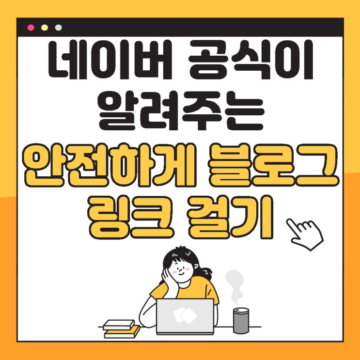  네이버 공식이 알려주는 안전하게 블로그 링크 거는법