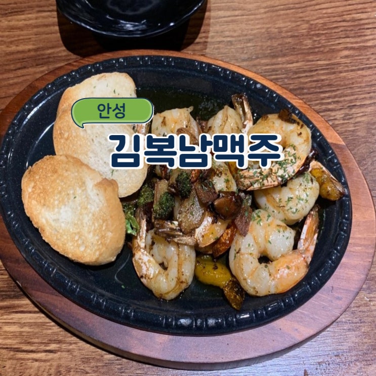 눈꽃생맥주가 유명한 맥주,호프/안성 맛집 : 김복남맥주
