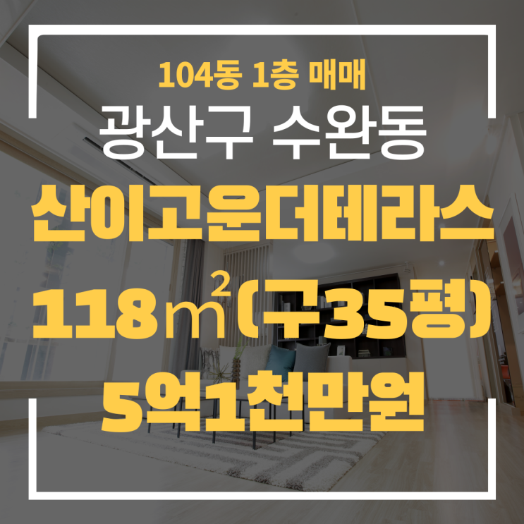  광주광역시 수완동 도시형생활주택 산이고운더테라스 104동 매매 "광주탑부동산"