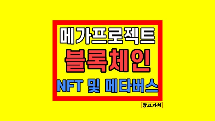 메가프로젝트 메가토큰 : 블록체인 기술 플랫폼 메가프로젝트 메가토큰 : 블록체인 기술 플랫폼