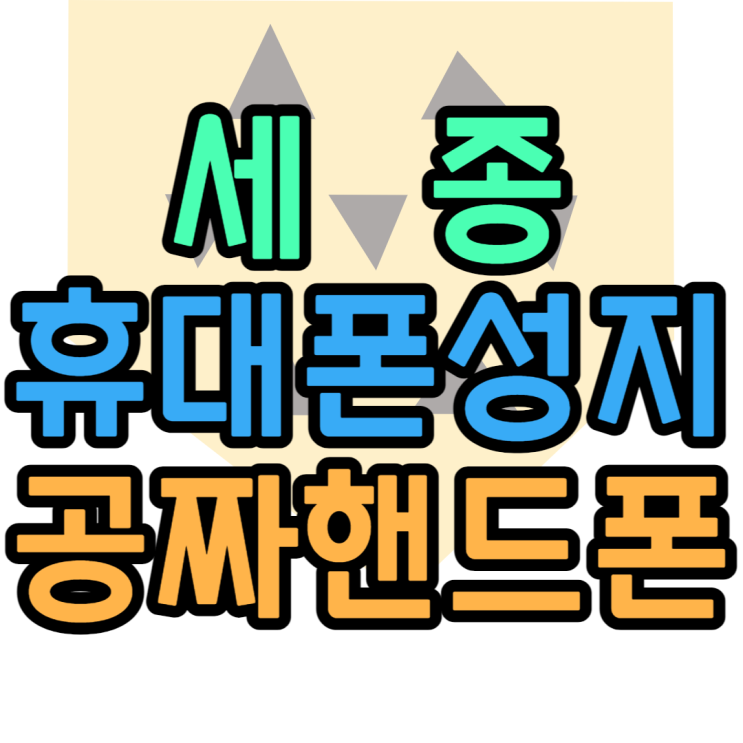 세종 휴대폰 성지 할인받고 공짜 핸드폰 사볼까 세종 휴대폰 성지 할인받고 공짜 핸드폰 사볼까