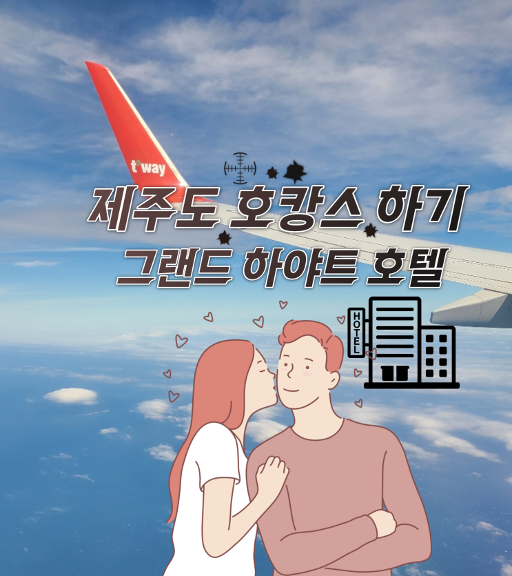  제주여행 호캉스 그랜드 하야트 호텔