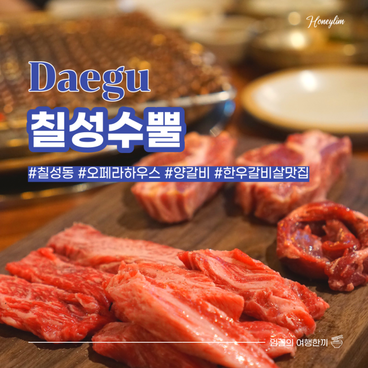  대구 칠성동 오페라하우스 맛집 한우, 양갈비 맛집 : 칠성수뿔 다녀왔어요