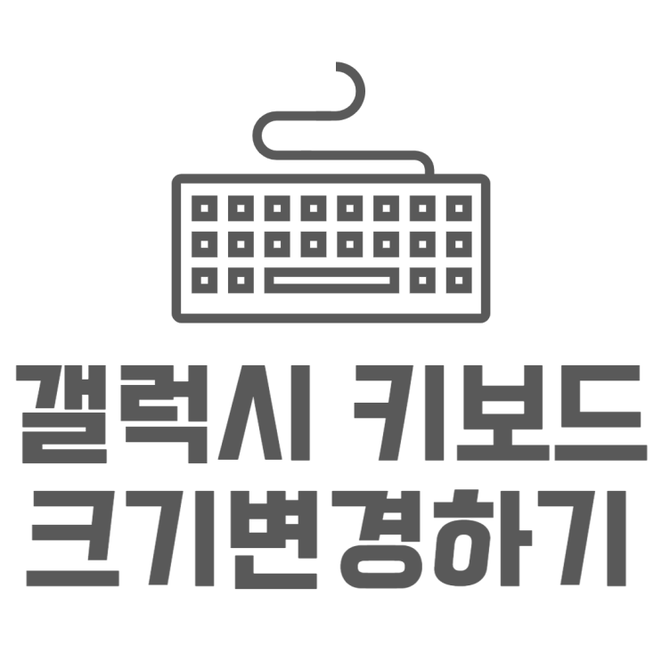 갤럭시 키보드 크기 크고 작게 그리고 배열변경