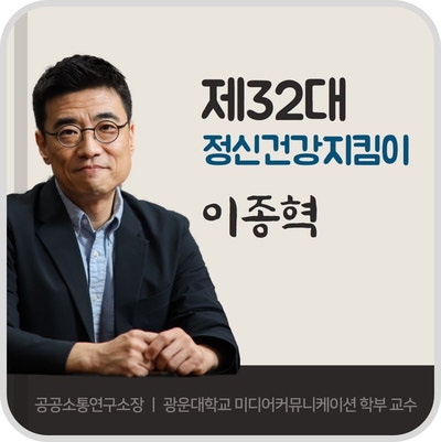 제32대 '정신건강지킴이' 이종혁 교수님을 소개합니다