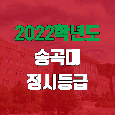 송곡대학교 정시등급 (2022, 예비번호, 송곡대)