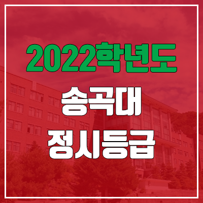 송곡대학교 정시등급 (2022, 예비번호, 송곡대) 송곡대학교 정시등급 (2022, 예비번호, 송곡대)