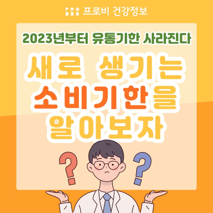  [식품에 쓰여있는 유통기한, 소비 기한으로 바뀐다] 어떤 점이 달라질까?