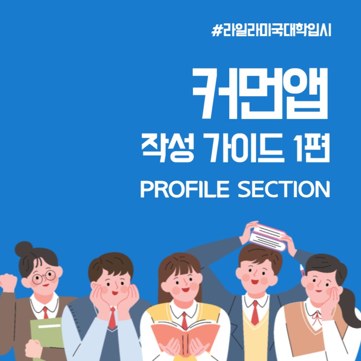  커먼앱 'Profile Section' 작성 시 꼭 읽어봐야 하는 팁 | 가이드 1편