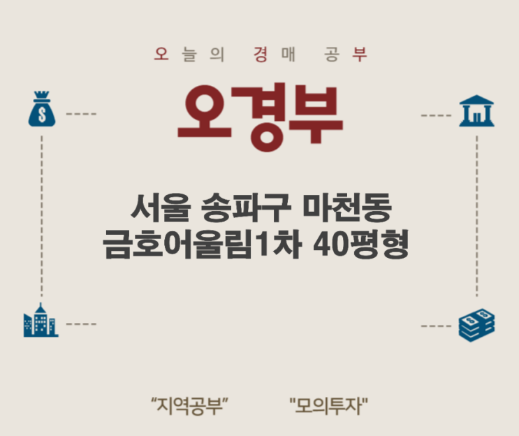  오경부 - 서울 송파구 마천동 금호어울림1차