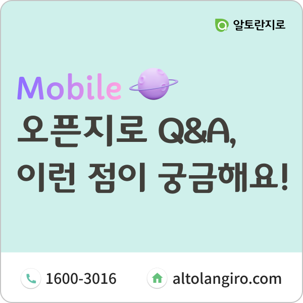  오픈지로 Q&A, 이런 점이 궁금해요!