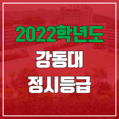 강동대학교 정시등급 (2022, 예비번호, 강동대)
