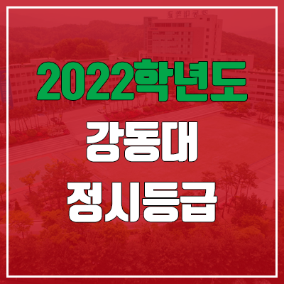 강동대학교 정시등급 (2022, 예비번호, 강동대) 강동대학교 정시등급 (2022, 예비번호, 강동대)