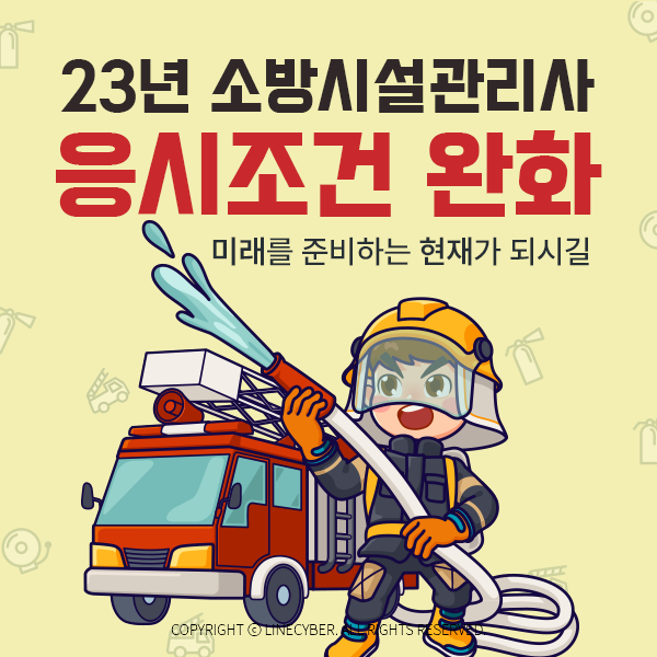  23년 소방시설관리사 응시조건 완화 미래를 준비하는 현재가 되시길